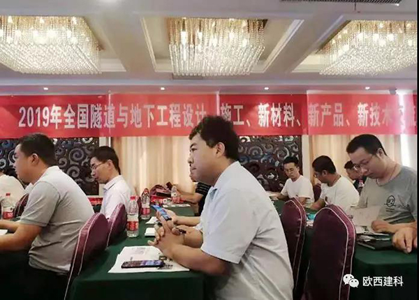 歐西建科應(yīng)邀參加全國隧道與地下工程設(shè)計(jì)、施工、新材料、新產(chǎn)品、新技術(shù)交流觀摩會(huì)