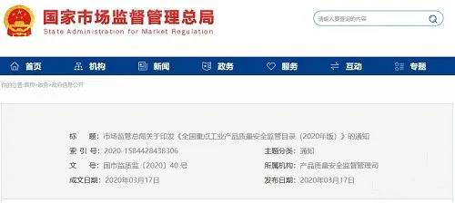 《全國重點(diǎn)工業(yè)產(chǎn)品質(zhì)量安全監(jiān)管目錄（2020年版）》含防水卷材、防水涂料！