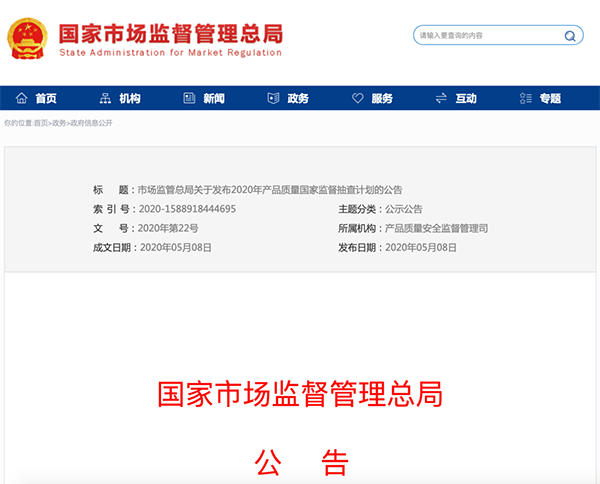 國家市場監(jiān)管總局：建筑防水卷材列入2020年產(chǎn)品質(zhì)量國家監(jiān)督抽查計劃！