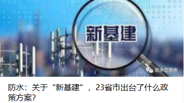 防水：關(guān)于“新基建”，23省市出臺(tái)了什么政策方案？