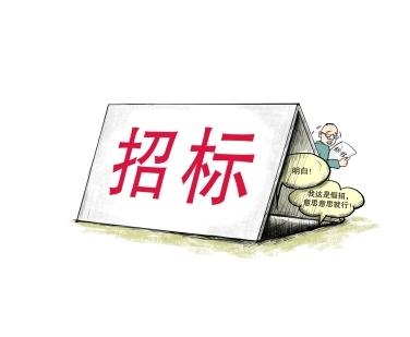 《招標(biāo)投標(biāo)法》公開征求意見！中標(biāo)候選人不再排序！“Z低價中標(biāo)”退場！招標(biāo)人自主確定中標(biāo)人！