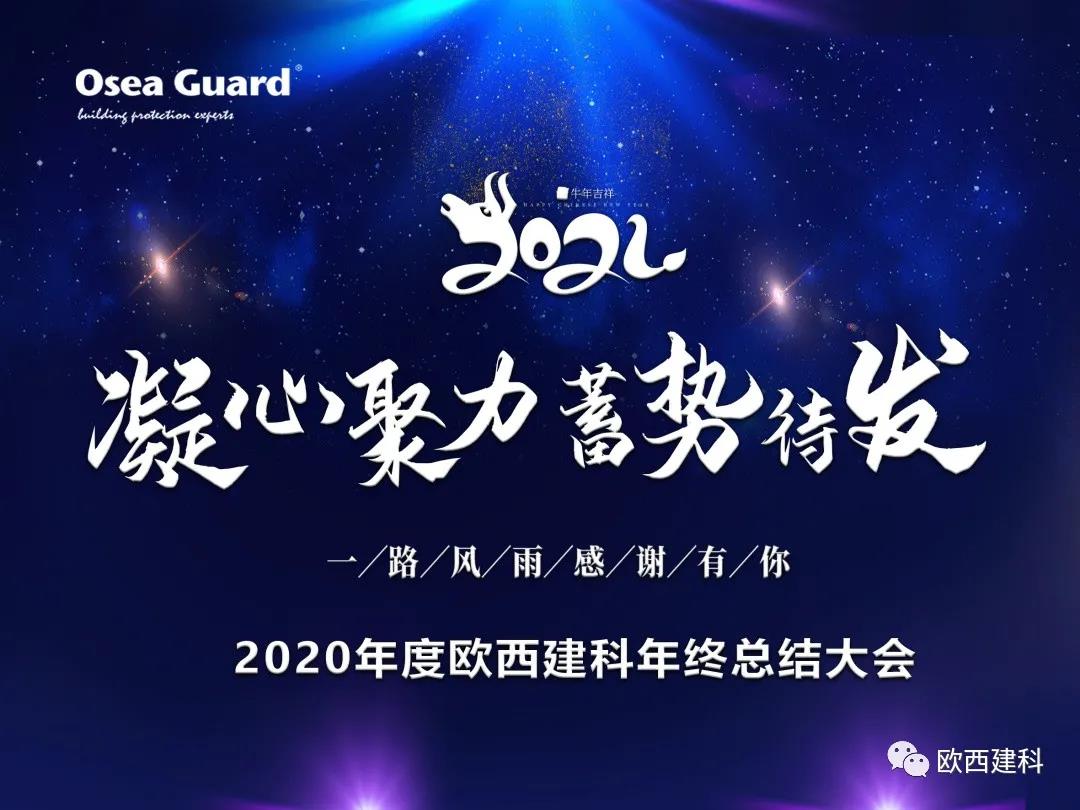 厲兵秣馬，聚力前行｜歐西建科總結(jié)2020，劍指2021蓄勢待發(fā)！
