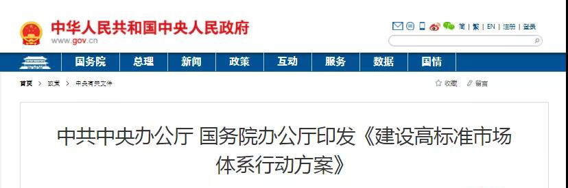 中辦、國辦印發(fā)《建設(shè)高標(biāo)準(zhǔn)市場體系行動方案》，明確質(zhì)量提升方向！