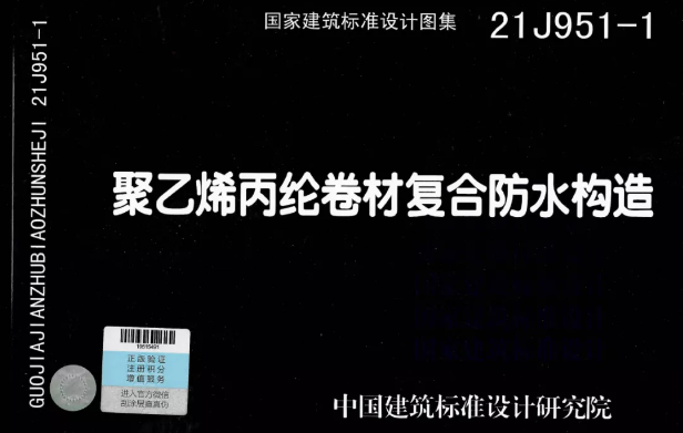 國標圖集《聚乙烯丙綸卷材復合防水構(gòu)造》正式實施！