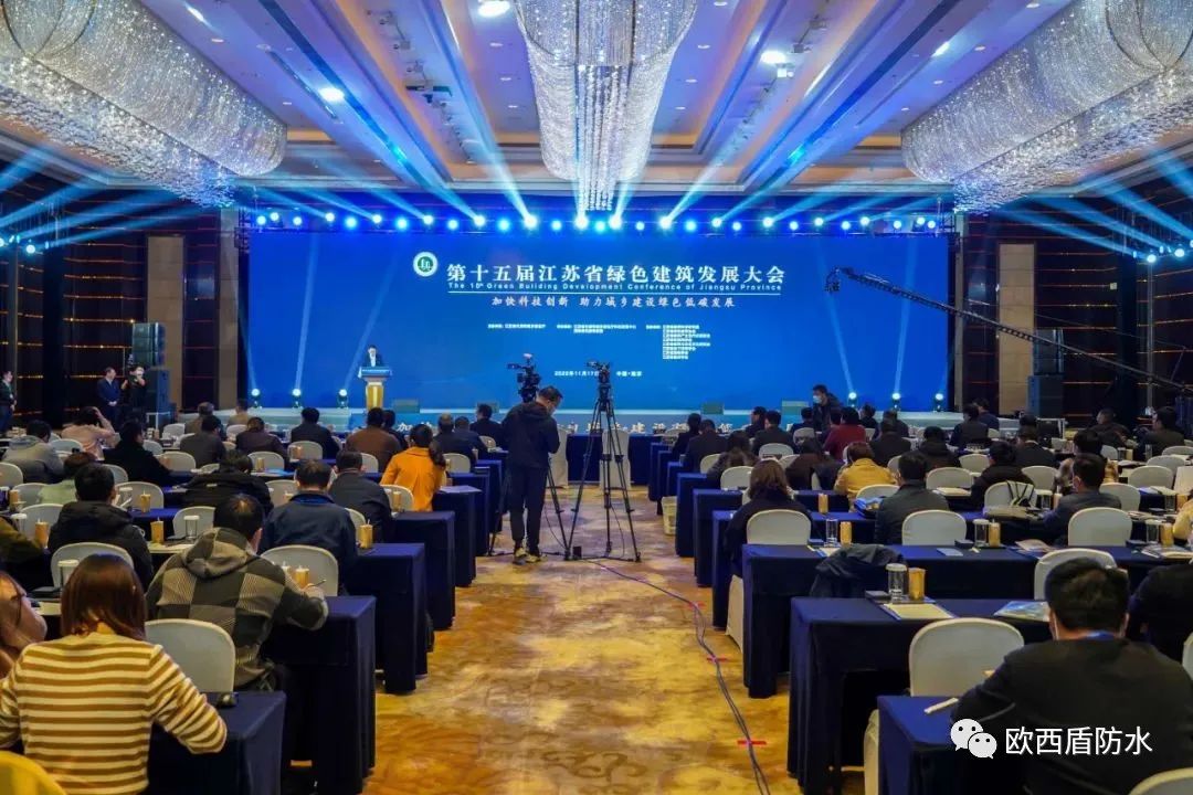 第十五屆江蘇省綠色建筑發(fā)展大會(huì)召開，歐西盾防水精彩亮