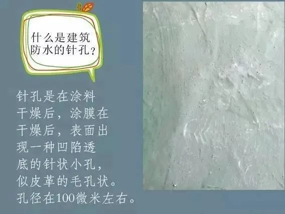 什么是建筑防水的針孔? 怎樣消除防水涂膜的針孔現(xiàn)象呢？