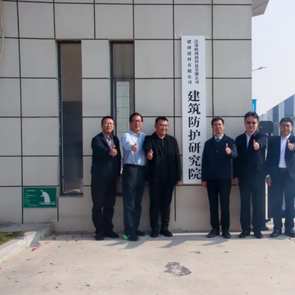 “建研建材—?dú)W西盾建筑防護(hù)研究院”揭牌儀式圓滿舉辦！