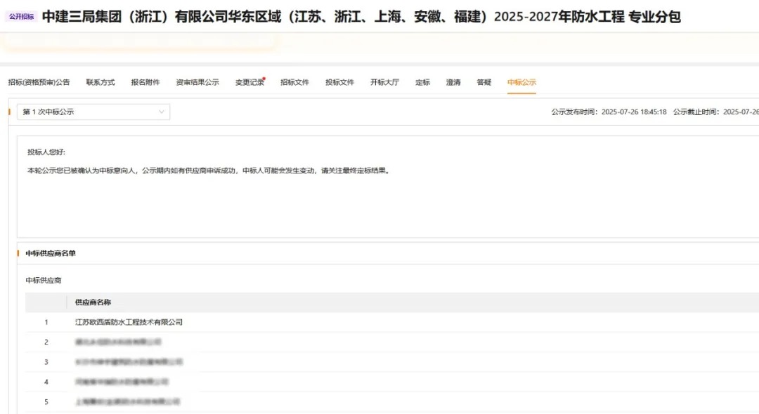 中標(biāo) | 歐西盾中標(biāo)中建三局旗下企業(yè)防水施工集采！
