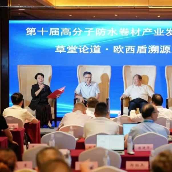 歐西盾亮相第十屆高分子防水會(huì)議，多維發(fā)力引領(lǐng)行業(yè)發(fā)展